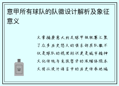 意甲所有球队的队徽设计解析及象征意义
