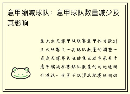 意甲缩减球队：意甲球队数量减少及其影响