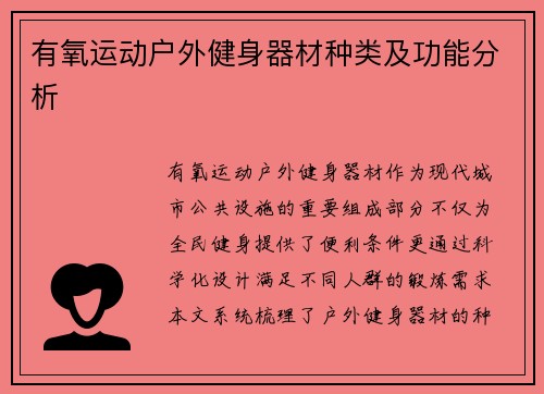 有氧运动户外健身器材种类及功能分析