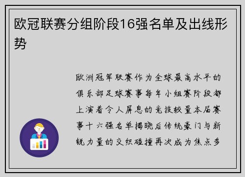欧冠联赛分组阶段16强名单及出线形势