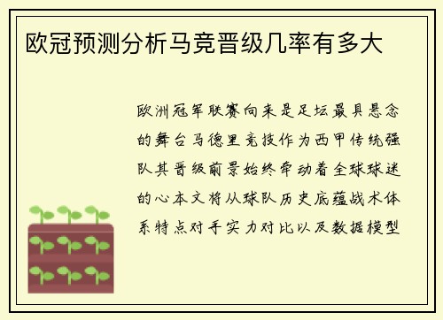 欧冠预测分析马竞晋级几率有多大