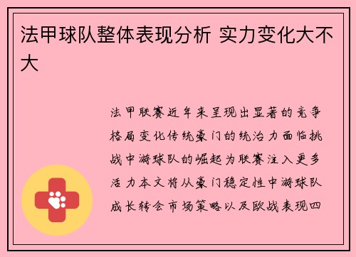 法甲球队整体表现分析 实力变化大不大