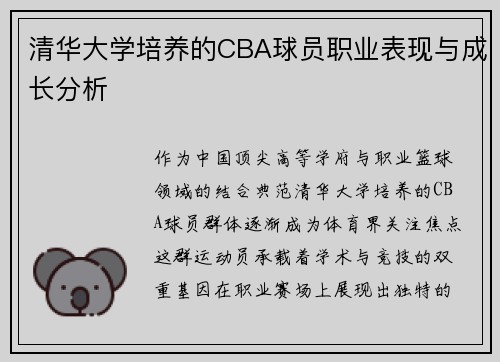清华大学培养的CBA球员职业表现与成长分析