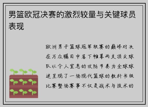 男篮欧冠决赛的激烈较量与关键球员表现