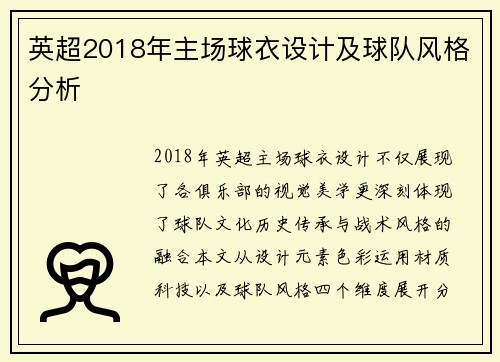 英超2018年主场球衣设计及球队风格分析
