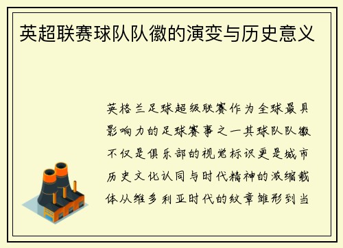 英超联赛球队队徽的演变与历史意义
