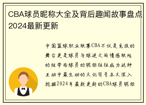 CBA球员昵称大全及背后趣闻故事盘点2024最新更新