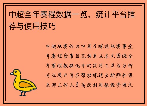 中超全年赛程数据一览，统计平台推荐与使用技巧