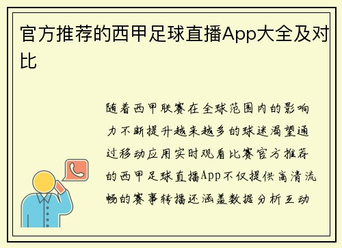 官方推荐的西甲足球直播App大全及对比