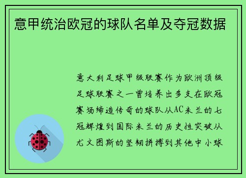 意甲统治欧冠的球队名单及夺冠数据