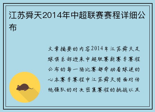 江苏舜天2014年中超联赛赛程详细公布