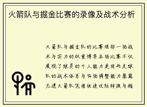 火箭队与掘金比赛的录像及战术分析