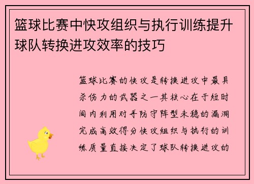 篮球比赛中快攻组织与执行训练提升球队转换进攻效率的技巧