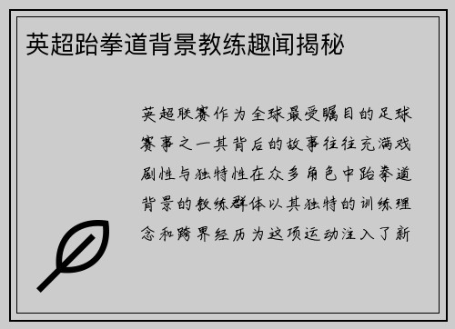 英超跆拳道背景教练趣闻揭秘