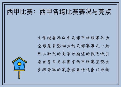 西甲比赛：西甲各场比赛赛况与亮点