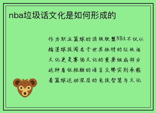 nba垃圾话文化是如何形成的