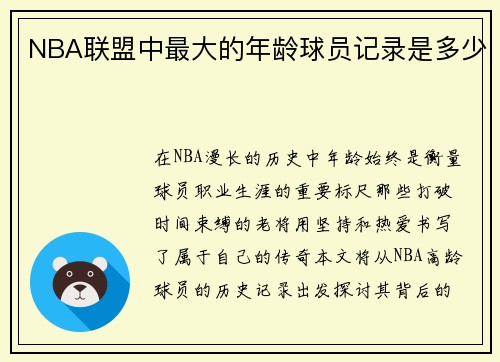 NBA联盟中最大的年龄球员记录是多少