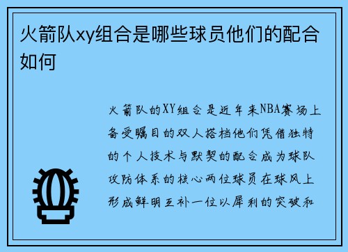 火箭队xy组合是哪些球员他们的配合如何