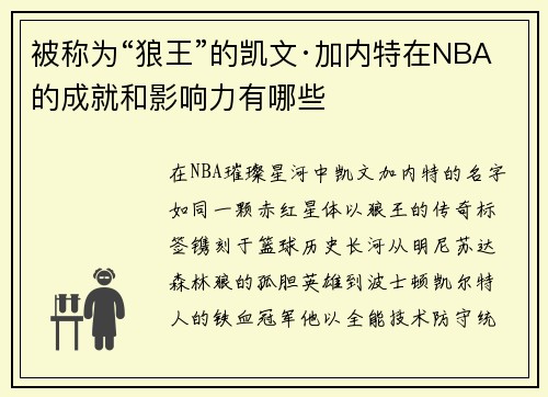被称为“狼王”的凯文·加内特在NBA的成就和影响力有哪些