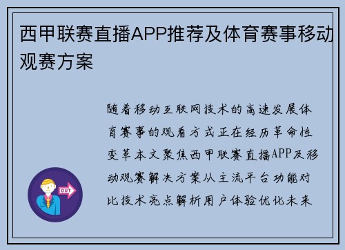 西甲联赛直播APP推荐及体育赛事移动观赛方案