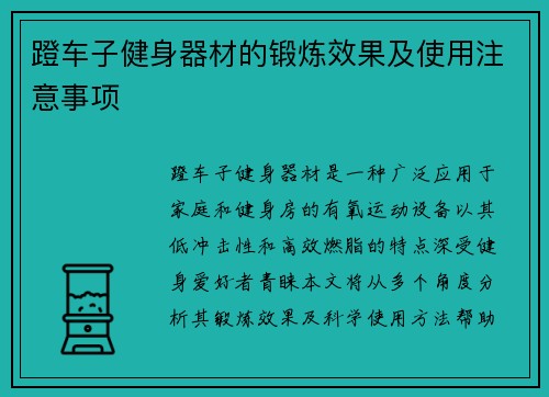 蹬车子健身器材的锻炼效果及使用注意事项