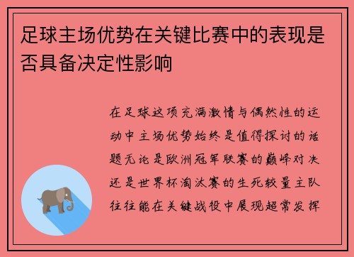 足球主场优势在关键比赛中的表现是否具备决定性影响