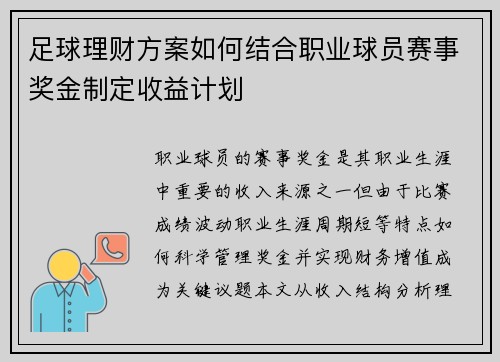 足球理财方案如何结合职业球员赛事奖金制定收益计划