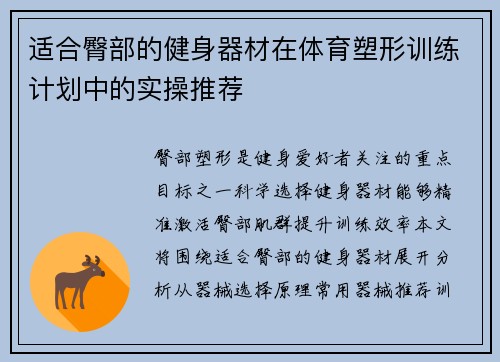 适合臀部的健身器材在体育塑形训练计划中的实操推荐