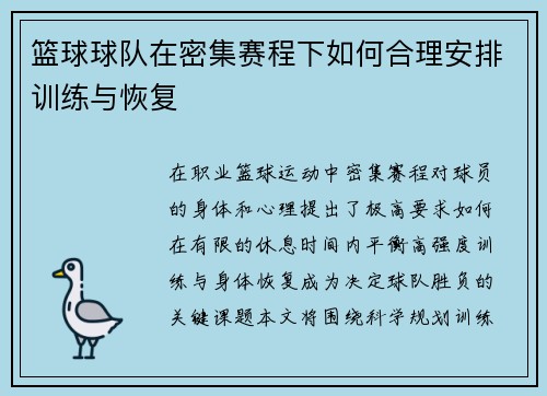 篮球球队在密集赛程下如何合理安排训练与恢复