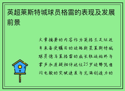 英超莱斯特城球员格雷的表现及发展前景