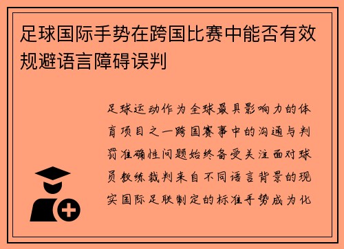 足球国际手势在跨国比赛中能否有效规避语言障碍误判