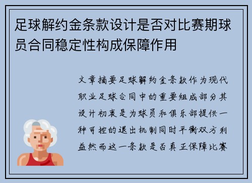 足球解约金条款设计是否对比赛期球员合同稳定性构成保障作用