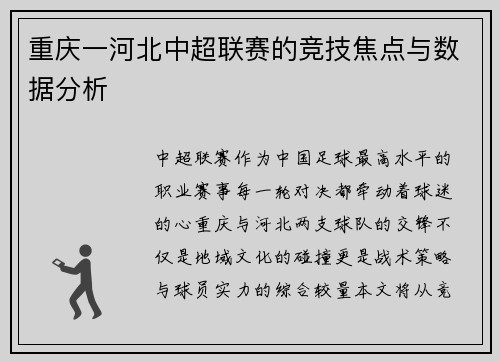 重庆一河北中超联赛的竞技焦点与数据分析