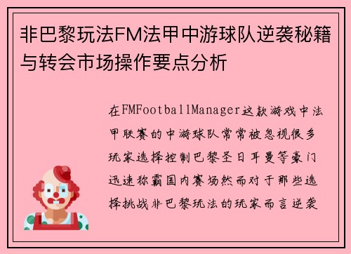 非巴黎玩法FM法甲中游球队逆袭秘籍与转会市场操作要点分析