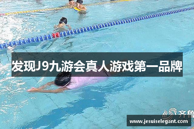 发现J9九游会真人游戏第一品牌