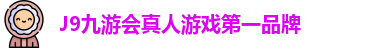 J9九游会真人游戏第一品牌